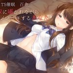 [RJ236578][ユビノタクト] 【バイノーラル】TS催眠 先輩に囁かれながらメスイキするあなた【百合】