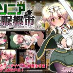 [RJ237817][スタジオ名瀬] ソニアと催眠都市