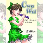 [RJ238147][原胡来のマンガ部屋] OwnWillボクがアタシになったとき2