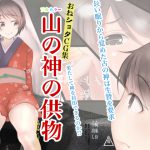 [RJ238173][榀場 毛呂友] 山の神の生贄