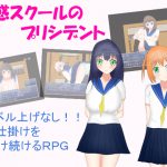 [RJ238377][サークルしゃかしゃこ] 誘惑スクールのプリシデント