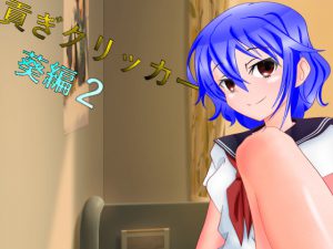 [RJ238384][n] 貢ぎクリッカー 葵編2