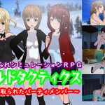 [RJ238411][鈴の音] ギルドタクティクス ～寝取られたパーティメンバー～