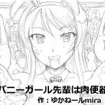 [RJ238413][狂気な試運転] バニーガール先輩は肉便器
