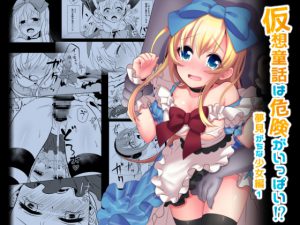 [RJ238414][矢印キー] 仮想童話は危険がいっぱい!?夢見がちな少女編1