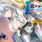[RJ238428][エモイ堂] 恋メイド -水無瀬紫苑編- ~幼馴染メイドとのあま~い奉仕生活♪~