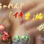 [RJ238451][Y's Project] 有希おな ちゃれんじ「イキ禁」編 4/5