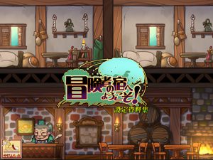 [RJ238570][ぺぺろんちーの] 冒険者の宿へようこそ! 設定資料集