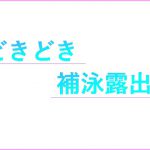 [RJ238752][n] どきどき補泳露出