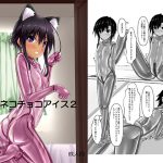 [RJ238766][妄想美術部] クロネコチョコアイス2