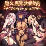 [RJ238801][最果てノート] 魔女と悪魔と快楽契約=マグダロナイトメア=