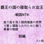 [RJ238835][八ヶ岳昌司] 覇王の国の寝取られ女王 -戦国NTR- 血で血を洗う弱肉強食の世界で愛と寝取られのために戦う勇者の物語(前編)