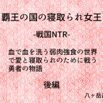 [RJ238836][八ヶ岳昌司] 覇王の国の寝取られ女王 -戦国NTR- 血で血を洗う弱肉強食の世界で愛と寝取られのために戦う勇者の物語(後編)