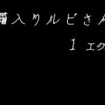 [RJ238958][貫★スノコ] 箱入りルビさん1巻(wcs_1)