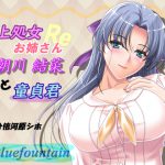 [RJ239040][blue fountain] 年上処女お姉さんと童貞君Re