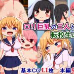 [RJ239088][さざめき通り] ロリ巨乳の三人と転校生の俺