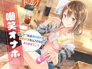 [RJ239091][風花雪月] 嘲笑オナホ 同じサークルの憧れの先輩に関西弁で指示されながらオナホオナニー!