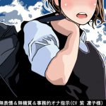 [RJ239198][アイボイス] JKの無表情&無機質&事務的オナ指示(10段階しこしこスピードMAX)(CV 紫 凛子様)