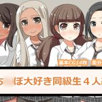 [RJ239206][一箇所二方向] おち○ぽ大好き同級生4人組!