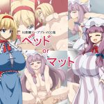 [RJ239218][らいでんらぼ] ベッドorマット