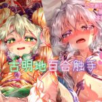 [RJ239245][シークエンスブレイカー] 古明地百合触手