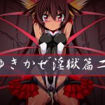 [RJ239252][ULTRA ○NE] ゆきかぜ淫獄篇二