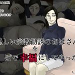 [RJ239265][ちょっとB専] 怪しい宗教勧誘のおばさんをち○ぽで幸福にしてやった話