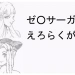 [RJ239299][らくがきです] ゼ〇サーガ えろらくがき