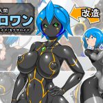 [RJ239330][きんぞくはんのう] 改造人間ゼロワン バトルロイド/セクサロイド