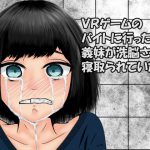[RJ239339][おでんエデン] VRゲームのバイトに行ったら義妹が洗脳されて寝取られていた話