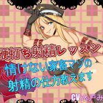 [RJ239363][ドM騎士団] 鞭打ち射精レッスン 情けない家畜マゾの射精の仕方教えます