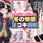 [RJ239376][オネアシ] もこもこ足で踏まれちゃう!!冬の快感足コキ調教