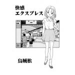 [RJ239418][ナンネット] 快感エクスプレス