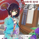 [RJ239435][ristorante] 【バイノーラル】囁き・耳かき・添い寝・隠れ宿 夢見亭 奏雨