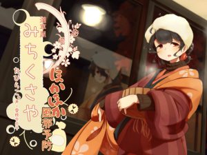 [RJ239448][桃色CODE] 【一緒に温泉】道草屋 たびらこ4 ほかほか風邪予防!【お休み歯磨き】