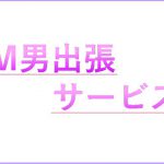 [RJ239509][n] M男出張サービス