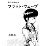 [RJ239566][ナンネット] フラット・ウェーブ