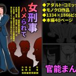 [RJ239626][池尻秘密倶楽部] 女刑事・ハメられて