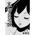 [RJ239639][ナンネット] 裏切る笑顔
