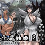 [RJ239764][2カラット] 魔化腐蝕姫 2
