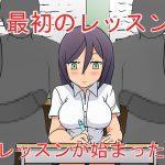 [RJ239769][TwoMan] 最初のレッスン