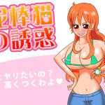 [RJ239790][ほるもん娘] 泥棒猫の誘惑
