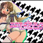 [RJ239849][モンド] エロス・ギア・アイギス どちゃくそ可愛い褐色娘 編