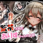 [RJ239851][ふうりん亭] 監禁されたありすちゃんのお話