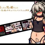 [RJ240058][黒月商会] 転生したら男の娘でした-男の娘がサキュバスのペットになる世界-