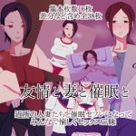 [RJ240109][0] 友情と妻と催眠と