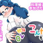 [RJ240113][ちんわんランド] 婚活OLこんかさん