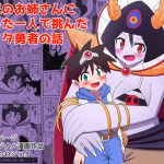[RJ240124][無事これアメーバ] 魔王のお姉さんにたった一人で挑んだショタ勇者の話