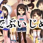 [RJ240231][孤高の穀潰し] でぶいじめ