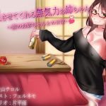 [RJ236817][Re:Apple] 甘えさせてくれる無気力お姉ちゃん～素のお姉ちゃんとの日常～